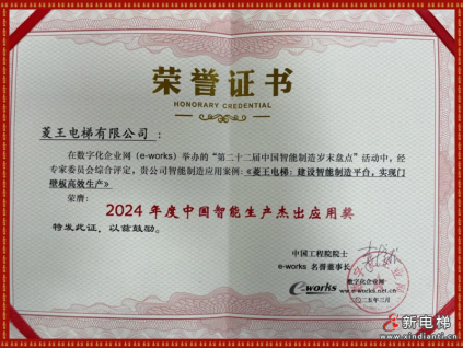 斬獲智能制造大獎(jiǎng)！菱王電梯智能制造再獲權(quán)威認(rèn)證