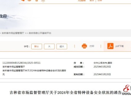 吉林省市監(jiān)管理關(guān)于2024年全省特種設(shè)備安全狀況的通告 全省未發(fā)生事故