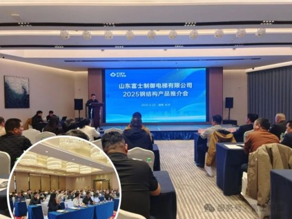 技術(shù)引領(lǐng) 服務(wù)升級(jí)--山東富士制御電梯2025鋼結(jié)構(gòu)產(chǎn)品推介會(huì)圓滿收官！