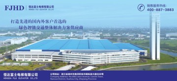 恒達(dá)富士電梯有限公司