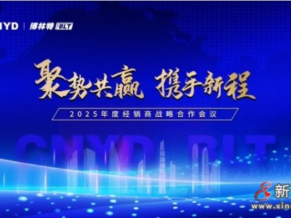 聚勢(shì)共贏·攜手新程 | 遠(yuǎn)大智能博林特電梯2025全國(guó)經(jīng)銷(xiāo)商大會(huì)沈陽(yáng)站圓滿舉行！