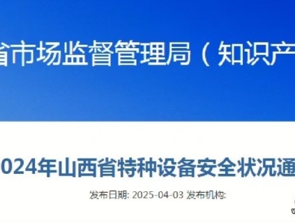 山西省2024年特種設(shè)備安全狀況通報顯示全省在冊電梯達206029臺，占特種設(shè)備總量的46.7%