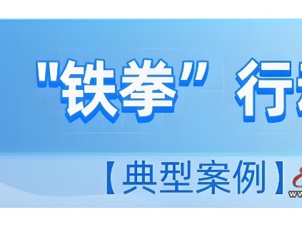 廣東佛山“春雷”專項整治拒不執(zhí)行特種設(shè)備安全監(jiān)察指令依法作出7萬元罰款