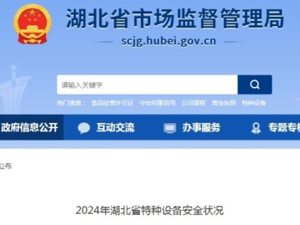 湖北省市監(jiān)局發(fā)布了2024年湖北省特種設(shè)備安全狀況 全省擁有電梯415684臺，電梯事故2起