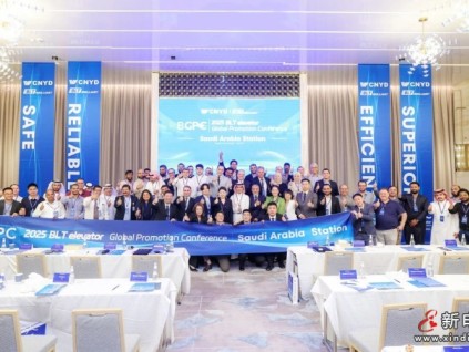 遠(yuǎn)大智能博林特電梯2025全球品牌推介會(huì)沙特站圓滿收官，“中字頭”企業(yè)齊聚共話合作新篇！