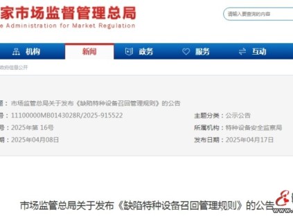 市場監(jiān)管總局最新發(fā)布的《缺陷特種設備召回管理規(guī)則》將于2025年8月1日施行