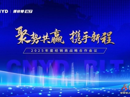 聚勢(shì)共贏·攜手新程 | 遠(yuǎn)大智能博林特電梯2025年度全國(guó)經(jīng)銷(xiāo)商大會(huì)圓滿成功！