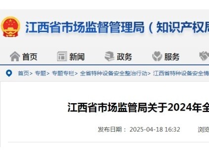 江西通告2024年全省特種設(shè)備安全狀況：全省擁有電梯31.58萬臺，較上年增長約10%，電梯事故1起…
