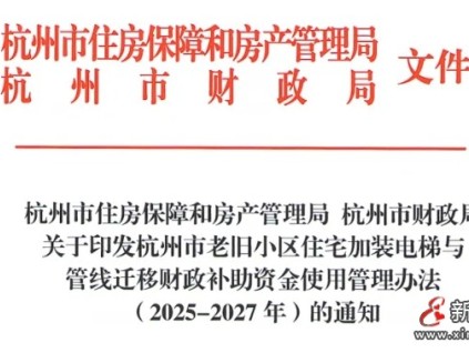 杭州市2025年加裝電梯補(bǔ)助政策延續(xù)三年并優(yōu)化管線遷移資金使用管理辦法