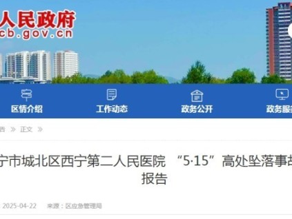 西寧市第二人民醫(yī)院"5·15"高處墜落事故導(dǎo)致的兩人重傷（附調(diào)查報告）
