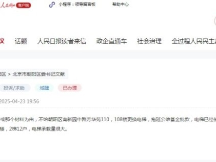 北京朝陽區(qū)一網(wǎng)友在領(lǐng)導(dǎo)留言板反映老舊電梯更換難問題有了回音