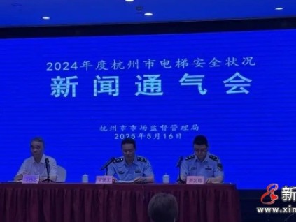杭州市監(jiān)局召開2024年度杭州市電梯安全狀況新聞通氣會 電梯總量224,833臺，同比增長6.3%
