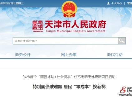 天津市創(chuàng)新推出“國債補(bǔ)貼+社會(huì)資本”模式 實(shí)現(xiàn)居民“零成本”換梯