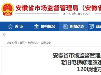安徽市監(jiān)局公布《住宅老舊電梯修理改造更新工作導則》等120項安徽省地方標準
