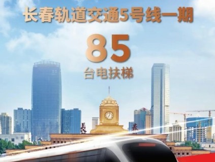 長春軌交再+1，康力電梯！