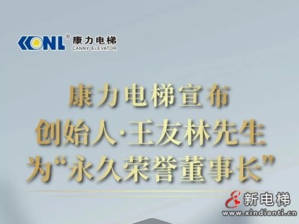 康力電梯宣布創(chuàng)始人王友林先生為“永久榮譽董事長”
