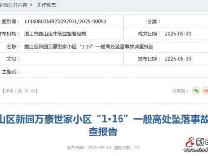 廣東湛江霞山區(qū)某小區(qū)發(fā)生高處墜落事故造成1人死亡
