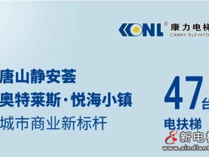 唐山城市商業(yè)新標桿@47臺康力電梯