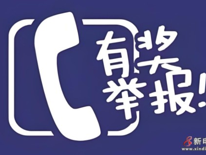 湖南長沙應(yīng)急管理局收到安全事故瞞報行為的舉報 并獎勵舉報人5萬元
