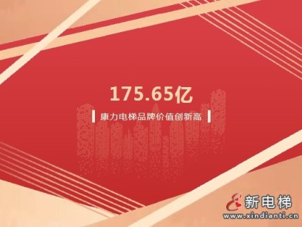 175.65億！康力電梯品牌價值再創(chuàng)新高