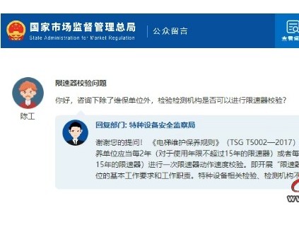 總局回復(fù)：限速器校驗(yàn)問(wèn)題 檢驗(yàn)檢測(cè)機(jī)構(gòu)是否可以進(jìn)行限速器校驗(yàn)？