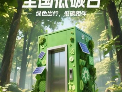 全國低碳日|北京升華電梯，以科技之力，共筑綠色未來