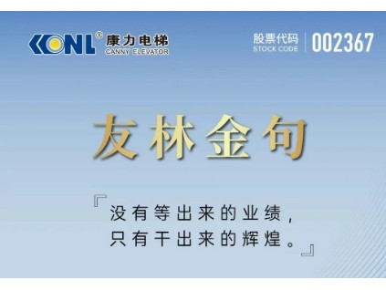 友林金句：沒有等出來的業(yè)績，只有干出來的輝煌