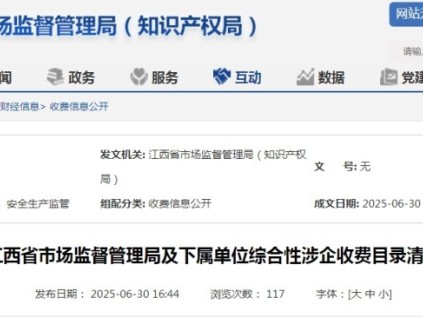 江西省市場(chǎng)監(jiān)管局發(fā)布收費(fèi)清單 清單包含特種設(shè)備檢驗(yàn)檢測(cè)等具體項(xiàng)目?