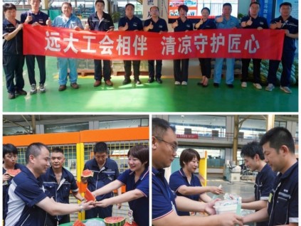 夏日送清涼，關(guān)懷沁人心 | 遠(yuǎn)大集團(tuán)開(kāi)展防暑降溫送物資活動(dòng)