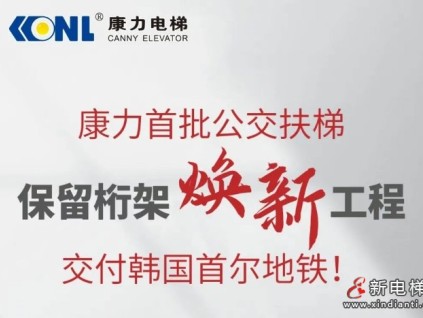 康力首批公交扶梯保留桁架煥新工程，交付韓國首爾地鐵！
