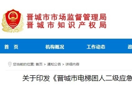 ?山西晉城市監(jiān)局發(fā)布電梯困人二級(jí)應(yīng)急救援補(bǔ)貼獎(jiǎng)勵(lì) 最高獎(jiǎng)補(bǔ)900元/次 年度2萬(wàn)元