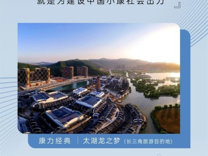 友林金句：“康力”的寓意，就是為建設中國小康社會出力