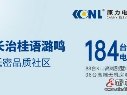 TOP房企+184臺康力電梯，為山西長治高品質社區(qū)“梯”升幸福