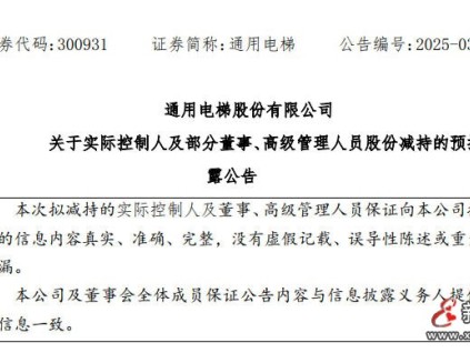 通用電梯發(fā)布公告 實(shí)際控制人及部分董事、高級(jí)管理人員減持公司股份