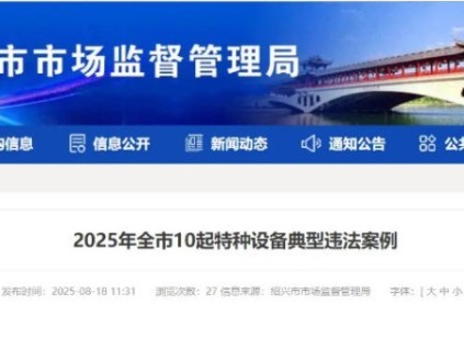 安全鉗聯(lián)動機(jī)構(gòu)螺絲缺失、反繩輪檔繩裝置缺一套、維保時未進(jìn)入轎頂和底坑作業(yè)罰款4萬元?