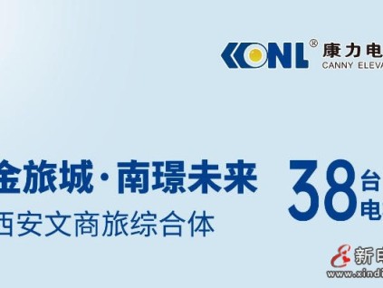 西安文商旅綜合體+1，38臺康力電梯！