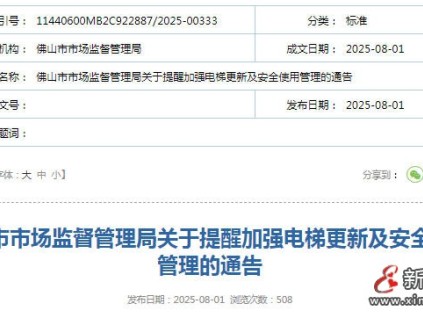 廣東佛山市監(jiān)局發(fā)布電梯更新嚴(yán)格執(zhí)行52號(hào)文件 要求的電梯產(chǎn)品，確保質(zhì)量過硬、售后優(yōu)質(zhì)?