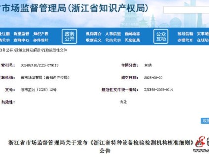 浙江省市監(jiān)局發(fā)布的《浙江省特種設(shè)備檢驗(yàn)檢測(cè)機(jī)構(gòu)核準(zhǔn)細(xì)則》將于2025年10月1日正式實(shí)施