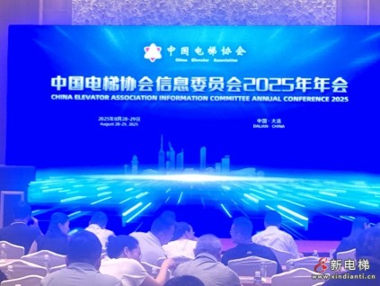 四十載熠熠生輝，中國(guó)電梯協(xié)會(huì)信息交流2025年年會(huì)在大連召開