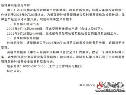 新疆石河子特種設(shè)備檢驗(yàn)檢測(cè)所資質(zhì)到期所有業(yè)務(wù)停止發(fā)布公告