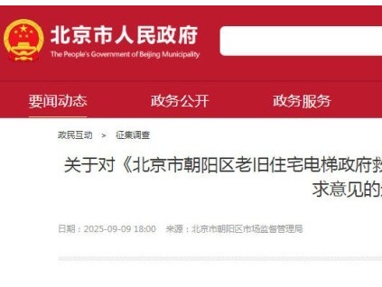 北京市朝陽區(qū)對(duì)老舊住宅電梯政府救濟(jì)機(jī)制實(shí)施意見進(jìn)行征求意見