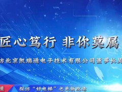 探訪“好電梯”之更新改造——北京凱瑞通電子技術有限公司董事長吳晗