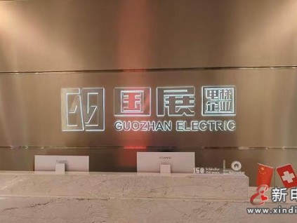 企業(yè)風(fēng)采展示：安徽國展機電有限公司