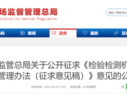 市場(chǎng)監(jiān)管總局關(guān)于公開征求《檢驗(yàn)檢測(cè)機(jī)構(gòu)監(jiān)督管理辦法(征求意見稿)》意見的公告