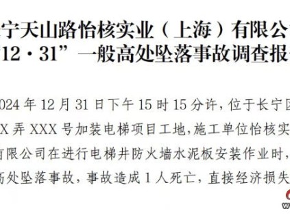 上海市長寧天山路加裝電梯項目“12·31”一般高處墜落事故調(diào)查報告