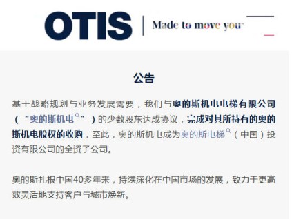 公告：奧的斯完成對奧的斯機電100%股權(quán)收購