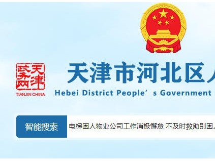 天津河北區(qū)電梯困人救援遲滯，物業(yè)消極怠工引業(yè)主集體維權