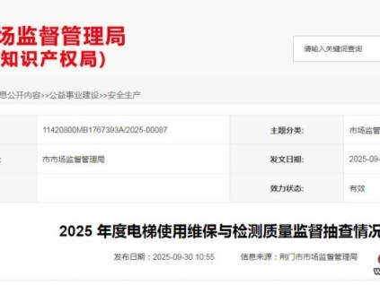 湖北荊門市監(jiān)局發(fā)布2025年度電梯使用維保與檢測質(zhì)量監(jiān)督抽查情況