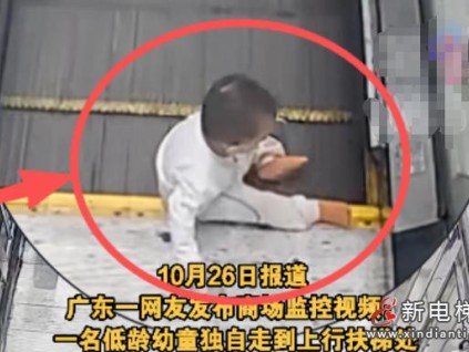 廣東一商場驚心一幕：一幼童獨自乘梯摔倒，家長遲遲未現(xiàn)身