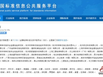 國家標(biāo)準(zhǔn)《電梯用智能識別裝置》發(fā)布，2026年5月1日實施